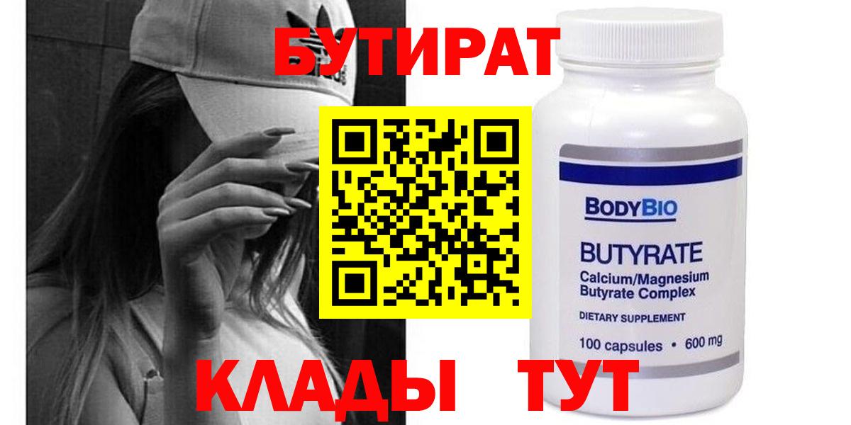 Бутират BDO  Вход с VPN  Лесозаводск 